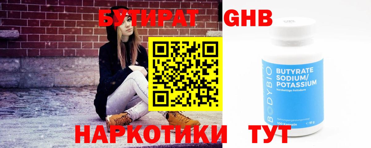 Кировск  БУТИРАТ бутандиол  Вход с VPN 