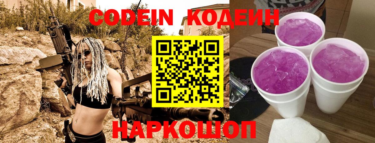 Кировск  Кодеин Purple Drank  Codein напиток Lean (лин)  Вход с VPN 